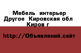 Мебель, интерьер Другое. Кировская обл.,Киров г.